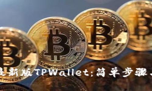 如何下载最新版TPWallet：简单步骤与实用指南