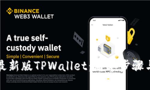 如何下载最新版TPWallet：简单步骤与实用指南