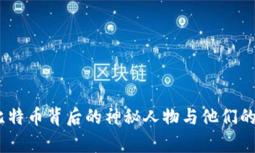中本聪：比特币背后的神秘人物与他们的财富之谜
