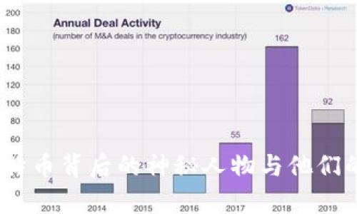 中本聪：比特币背后的神秘人物与他们的财富之谜