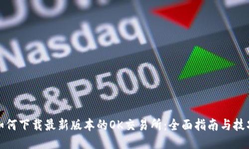 如何下载最新版本的OK交易所：全面指南与技巧