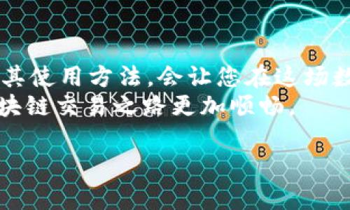   如何高效使用TPWallet进行区块链交易与资产管理 / 
 guanjianci TPWallet, 区块链, 数字资产, 钱包管理 /guanjianci 

引言
在数字经济迅猛发展的今天，区块链技术已成为不可或缺的一部分。而在这一领域，钱包的作用尤为重要。TPWallet作为一款功能强大的数字资产管理工具，深受用户喜爱。本文将详细介绍如何高效使用TPWallet进行区块链交易与资产管理，帮助您充分利用这一工具，实现数字财富的管理。

TPWallet概述
TPWallet是一款集成多链资产管理、交易和DeFi服务的数字钱包。用户可以方便地管理不同区块链上的资产，包括但不限于以太坊、比特币、TRON等。此外，TPWallet还支持详尽的交易记录查看和实时资产监控，极大地方便了用户对于数字资产的支配。

安装与注册TPWallet
首先，您需要在TPWallet的官方网站或应用商店下载并安装该钱包。安装完成后，用户需按照提示进行注册。这里建议您设置复杂的密码，确保资产安全。
在注册的过程中，TPWallet会给您生成一组助记词，这是您恢复钱包的重要凭据，请务必妥善保管，切勿泄露。俗话说：“无巧不成书”，在区块链的安全世界中，防范意识是每位用户的必修课。

TPWallet界面介绍
当您成功注册并登录后，便可以看到TPWallet的主界面。界面设计，各项功能一目了然。资产总览、交易记录、市场行情等信息在首页一应俱全，便于您随时了解自己资产的动态。
使用TPWallet，如同“按图索骥”，一旦熟悉各项功能，您将能快速上手并进行各种操作。不同于传统钱包，TPWallet提供了多种语言支持，确保您在使用过程中能无语言障碍。

如何进行数字资产交易
进行交易的第一步是将您的数字资产转入TPWallet。这可以通过多个渠道实现，包括从交易所提币、向好友转账等。
在您的资产到账后，您可以通过点击“交易”功能，选择所需交易的数字货币进行兑换。在这个过程中，建议您时刻关注市场动态。古语有云：“要想富，先修路”，了解市场行情是您进行交易的基础。

使用TPWallet的DeFi功能
随着DeFi（去中心化金融）的迅猛发展，TPWallet也提供了连接到多个DeFi平台的功能。在这里，用户可以进行流动性挖矿、借贷等各种操作。
要使用DeFi功能，您只需在主界面选择DeFi选项，连接到支持的项目，按照提示完成资金的流入和流出。不论您是DeFi新手还是老手，TPWallet都能为您提供可视化的引导，让您如“如鱼得水”般灵活自如。

安全性与隐私保护
在数字资产管理中，安全性始终是用户最关心的问题之一。TPWallet采用了多重加密技术，并定期进行系统更新，以防止黑客攻击和用户数据泄露。您可以通过设置指纹解锁或面部识别来进一步提高安全性。
保持警觉是用户的责任，正如“防患未然”所强调的那样，定期更换密码和更新软件是确保安全的有效手段。

总结与展望
随着区块链技术的不断发展，TPWallet作为一款多功能的钱包应用，将在人们的数字资产管理中发挥越来越重要的作用。熟练掌握其使用方法，会让您在这场数字经济的浪潮中立于不败之地。
就如“瓜熟蒂落”一样，掌握好TPWallet，您的数字资产增值就会水到渠成。在未来的日子里，TPWallet必将助您一臂之力，让您的区块链交易之路更加顺畅。

最后，祝愿所有使用TPWallet的用户在数字时代乘风破浪！