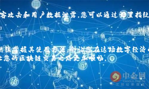   如何高效使用TPWallet进行区块链交易与资产管理 / 
 guanjianci TPWallet, 区块链, 数字资产, 钱包管理 /guanjianci 

引言
在数字经济迅猛发展的今天，区块链技术已成为不可或缺的一部分。而在这一领域，钱包的作用尤为重要。TPWallet作为一款功能强大的数字资产管理工具，深受用户喜爱。本文将详细介绍如何高效使用TPWallet进行区块链交易与资产管理，帮助您充分利用这一工具，实现数字财富的管理。

TPWallet概述
TPWallet是一款集成多链资产管理、交易和DeFi服务的数字钱包。用户可以方便地管理不同区块链上的资产，包括但不限于以太坊、比特币、TRON等。此外，TPWallet还支持详尽的交易记录查看和实时资产监控，极大地方便了用户对于数字资产的支配。

安装与注册TPWallet
首先，您需要在TPWallet的官方网站或应用商店下载并安装该钱包。安装完成后，用户需按照提示进行注册。这里建议您设置复杂的密码，确保资产安全。
在注册的过程中，TPWallet会给您生成一组助记词，这是您恢复钱包的重要凭据，请务必妥善保管，切勿泄露。俗话说：“无巧不成书”，在区块链的安全世界中，防范意识是每位用户的必修课。

TPWallet界面介绍
当您成功注册并登录后，便可以看到TPWallet的主界面。界面设计，各项功能一目了然。资产总览、交易记录、市场行情等信息在首页一应俱全，便于您随时了解自己资产的动态。
使用TPWallet，如同“按图索骥”，一旦熟悉各项功能，您将能快速上手并进行各种操作。不同于传统钱包，TPWallet提供了多种语言支持，确保您在使用过程中能无语言障碍。

如何进行数字资产交易
进行交易的第一步是将您的数字资产转入TPWallet。这可以通过多个渠道实现，包括从交易所提币、向好友转账等。
在您的资产到账后，您可以通过点击“交易”功能，选择所需交易的数字货币进行兑换。在这个过程中，建议您时刻关注市场动态。古语有云：“要想富，先修路”，了解市场行情是您进行交易的基础。

使用TPWallet的DeFi功能
随着DeFi（去中心化金融）的迅猛发展，TPWallet也提供了连接到多个DeFi平台的功能。在这里，用户可以进行流动性挖矿、借贷等各种操作。
要使用DeFi功能，您只需在主界面选择DeFi选项，连接到支持的项目，按照提示完成资金的流入和流出。不论您是DeFi新手还是老手，TPWallet都能为您提供可视化的引导，让您如“如鱼得水”般灵活自如。

安全性与隐私保护
在数字资产管理中，安全性始终是用户最关心的问题之一。TPWallet采用了多重加密技术，并定期进行系统更新，以防止黑客攻击和用户数据泄露。您可以通过设置指纹解锁或面部识别来进一步提高安全性。
保持警觉是用户的责任，正如“防患未然”所强调的那样，定期更换密码和更新软件是确保安全的有效手段。

总结与展望
随着区块链技术的不断发展，TPWallet作为一款多功能的钱包应用，将在人们的数字资产管理中发挥越来越重要的作用。熟练掌握其使用方法，会让您在这场数字经济的浪潮中立于不败之地。
就如“瓜熟蒂落”一样，掌握好TPWallet，您的数字资产增值就会水到渠成。在未来的日子里，TPWallet必将助您一臂之力，让您的区块链交易之路更加顺畅。

最后，祝愿所有使用TPWallet的用户在数字时代乘风破浪！