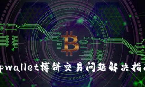 tpwallet博饼交易问题解决指南