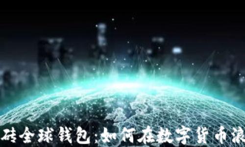 
虚拟币搬砖全球钱包：如何在数字货币浪潮中捞金