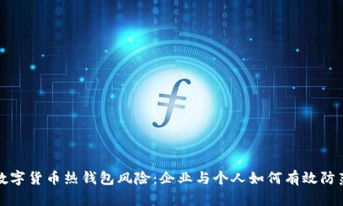 数字货币热钱包风险：企业与个人如何有效防范