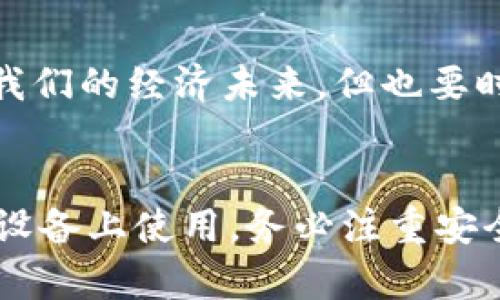 如何在两个手机上登录TP Wallet：安全性与便利性的平衡
keywordsTP Wallet, 手机登录, 数字钱包, 安全设置/keywords

引言
随着数字金融的逐步普及，越来越多的人开始使用数字钱包管理他们的资产。TP Wallet作为一个受欢迎的数字钱包，为用户提供了便捷的交易体验，但很多用户在使用过程中会有一个疑问：TP Wallet可以在两个手机上登录吗？本文将为你解答这个问题，并探讨在多个设备上使用数字钱包的安全性与方便性。

TP Wallet的基本概念
TP Wallet是一个多功能数字钱包，支持多种加密货币的存储、交易与管理。用户通过手机应用可以随时随地查看自己的资产余额、进行转账和交易。在这个快速发展的数字时代，能否在多个手机上有效管理数字资产显得尤为重要。

理论上的登录可能性
首先，TP Wallet允许用户在多个设备上进行登录，但这并不意味着你可以在两部手机上同时使用同一个账户。根据TP Wallet的安全策略，系统通常会限制同时在线的设备数量，以防止潜在的安全风险。这就像“防火防盗”，确保你的资产不被不法之徒利用。

在两个手机上使用TP Wallet的步骤
那么，如果你希望在两个手机上使用TP Wallet，您可以按照以下步骤进行操作：
ul
    listrong步骤一：备份助记词/strong - 在登录之前，确保你已经备份了账户的助记词。这是恢复账户的关键。/li
    listrong步骤二：在第一个手机上登录/strong - 首先在你的主手机上成功登录TP Wallet，进行必要的设置。/li
    listrong步骤三：在第二个手机上登录/strong - 下载TP Wallet应用，而后选择“导入钱包”，利用助记词或私钥完成登录。/li
/ul

注意事项与安全性分析
虽然技术上可以在两个手机上登录TP Wallet，但有几个需要注意的安全问题：
ul
    li在公共网络环境下使用数字钱包，风险加大，建议选择安全的网络。/li
    li保持手机安全，及时更新操作系统与应用程序，防止被黑客攻击。/li
    li启用双重验证，提升账户的安全性。/li
/ul

地域文化与数字金融的结合
与传统的金融管理方式相比，数字钱包的崛起代表了新的时代潮流。在我们的生活中，有“谋事在人成事在天”的说法，数字金融的便利让我们可以更好地规划我们的经济未来。但也要时刻警惕“天上不会掉馅饼”，在享受便利的同时，掌握安全的知识尤为重要。

总结
总的来说，虽然TP Wallet在理论上支持在两个手机上登录，但为了确保资产的安全，建议用户慎重操作，尽量使用主设备进行日常交易。如果真的需要在多个设备上使用，务必注重安全性。而正如古语所说，“一日之计在于晨”，良好地管理你的数字资产，从每一次登录开始。此外，务必保持警惕，提升安全意识，使得你的数字货币之旅更加顺畅。