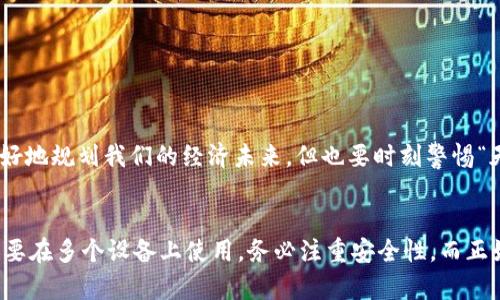 如何在两个手机上登录TP Wallet：安全性与便利性的平衡
keywordsTP Wallet, 手机登录, 数字钱包, 安全设置/keywords

引言
随着数字金融的逐步普及，越来越多的人开始使用数字钱包管理他们的资产。TP Wallet作为一个受欢迎的数字钱包，为用户提供了便捷的交易体验，但很多用户在使用过程中会有一个疑问：TP Wallet可以在两个手机上登录吗？本文将为你解答这个问题，并探讨在多个设备上使用数字钱包的安全性与方便性。

TP Wallet的基本概念
TP Wallet是一个多功能数字钱包，支持多种加密货币的存储、交易与管理。用户通过手机应用可以随时随地查看自己的资产余额、进行转账和交易。在这个快速发展的数字时代，能否在多个手机上有效管理数字资产显得尤为重要。

理论上的登录可能性
首先，TP Wallet允许用户在多个设备上进行登录，但这并不意味着你可以在两部手机上同时使用同一个账户。根据TP Wallet的安全策略，系统通常会限制同时在线的设备数量，以防止潜在的安全风险。这就像“防火防盗”，确保你的资产不被不法之徒利用。

在两个手机上使用TP Wallet的步骤
那么，如果你希望在两个手机上使用TP Wallet，您可以按照以下步骤进行操作：
ul
    listrong步骤一：备份助记词/strong - 在登录之前，确保你已经备份了账户的助记词。这是恢复账户的关键。/li
    listrong步骤二：在第一个手机上登录/strong - 首先在你的主手机上成功登录TP Wallet，进行必要的设置。/li
    listrong步骤三：在第二个手机上登录/strong - 下载TP Wallet应用，而后选择“导入钱包”，利用助记词或私钥完成登录。/li
/ul

注意事项与安全性分析
虽然技术上可以在两个手机上登录TP Wallet，但有几个需要注意的安全问题：
ul
    li在公共网络环境下使用数字钱包，风险加大，建议选择安全的网络。/li
    li保持手机安全，及时更新操作系统与应用程序，防止被黑客攻击。/li
    li启用双重验证，提升账户的安全性。/li
/ul

地域文化与数字金融的结合
与传统的金融管理方式相比，数字钱包的崛起代表了新的时代潮流。在我们的生活中，有“谋事在人成事在天”的说法，数字金融的便利让我们可以更好地规划我们的经济未来。但也要时刻警惕“天上不会掉馅饼”，在享受便利的同时，掌握安全的知识尤为重要。

总结
总的来说，虽然TP Wallet在理论上支持在两个手机上登录，但为了确保资产的安全，建议用户慎重操作，尽量使用主设备进行日常交易。如果真的需要在多个设备上使用，务必注重安全性。而正如古语所说，“一日之计在于晨”，良好地管理你的数字资产，从每一次登录开始。此外，务必保持警惕，提升安全意识，使得你的数字货币之旅更加顺畅。