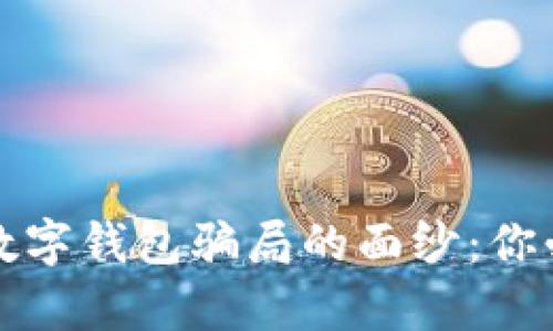 揭开去中心化数字钱包骗局的面纱：你必须知道的真相