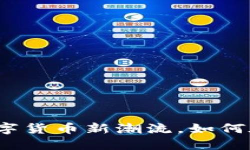 TPWallet：数字货币新潮流，如何在币圈中立足