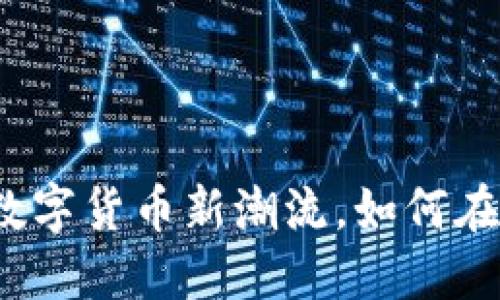 TPWallet：数字货币新潮流，如何在币圈中立足