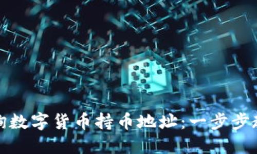 如何轻松查询数字货币持币地址：一步步教你掌握技巧