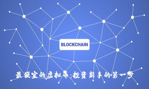 最便宜的虚拟币：投资新手的第一步