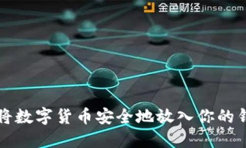 如何将数字货币安全地放入你的钱包里