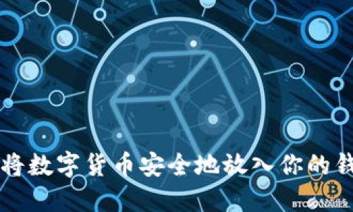 如何将数字货币安全地放入你的钱包里