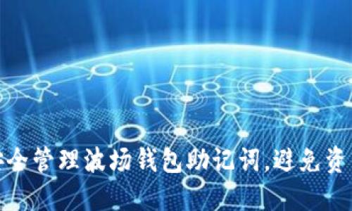 如何安全管理波场钱包助记词，避免资产损失
