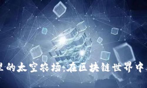 探索TPWallet里的太空农场：在区块链世界中耕耘财富的未来