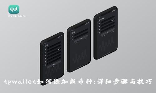 tpwallet如何添加新币种：详细步骤与技巧