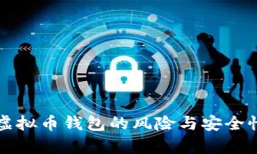 下载虚拟币钱包的风险与安全性分析