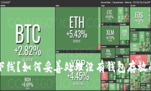 虚拟币已下线？如何妥善处理没有钱包存放的数字资产