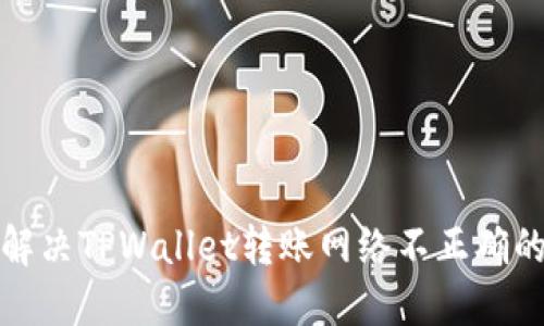 如何解决TPWallet转账网络不正确的问题