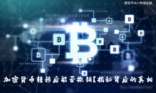 加密货币转移后能否撤销？揭秘背后的真相