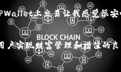   TPWallet：安全的数字资产交易与管理工具 /   
 guanjianci TPWallet, 数字资产, 安全交易, 钱包管理 /guanjianci 

什么是TPWallet？  
在快速变化的数字货币世界中，TPWallet作为一款多功能的数字资产交易和管理工具，备受关注。它不仅具备钱包功能，还支持数字资产的交易，为用户提供了一个便捷、快速的交易平台。无论是新手还是经验丰富的交易者，TPWallet都能够满足不同用户的需求。

TPWallet的交易功能  
TPWallet的核心功能之一就是支持多种数字货币的交易。用户可以在平台上方便地进行买入和卖出操作，实时查看市场行情，做出明智的投资决策。这种交易的便利性，可以说是现代投资者在日常生活中不可或缺的一部分。
值得一提的是，TPWallet还支持多种交易对，如USDT/BTC、ETH/USDT等。这种多样性让用户能够在市场波动中有更多的选择和灵活性。此外，TPWallet还提供交易历史记录，帮助用户更清晰地了解自己的交易行为，这在某种程度上可以帮助用户自己的交易策略。

TPWallet的安全性  
安全问题一直是数字资产交易的重中之重。TPWallet在安全性方面做了大量的投资和技术升级，能够有效保护用户的资产。首先，TPWallet采用了先进的加密技术，确保用户的私人密钥不被泄露。它将密钥存储在本地，避免了中心化服务器和潜在的黑客攻击。  
此外，TPWallet还实现了一系列安全措施，例如二次身份验证（2FA），确保即使有人获取了用户的密码，也无法轻易获取账户。这种多层次的安全防护，让用户在进行交易时更有底气，正如中国古话所说的：“防人之心不可无。”

使用TPWallet的本地化特色  
使用TPWallet不仅是一次简单的交易体验，更是一种文化的融合。对于很多用户来说，数字资产不仅仅是财富的代表，更是对未来的一种投资和期待。在谈到交易时，不妨来说上一句：“一日之计在于晨”，这不仅意味着在交易开始时做好准备，也代表了对市场细致入微的把握。
在中国，数字货币的交易热潮日渐升温，不少用户在参与交易的同时，也形成了独特的交易文化。例如，在群聊中，用户们往往会用“趁热打铁”来鼓励彼此捕捉市场机会，而这句话不仅表达了抓住时机的重要性，也展现了人们积极向上的投资心态。

用户反馈与社区分享  
TPWallet背后有一个活跃的用户社区，用户们常常在社区内分享他们的使用体验和交易心得。通过这一分享平台，用户能够互相学习、成长。用户A在社区中提到：“在TPWallet上交易让我感觉很安心，随时随地我都能管理我的资产。”而用户B则分享了他在市场波动中如何运用TPWallet的策略，让自己的资产增值。“抓住机会，巧妙投资”已成为很多投资者的共识。

总结：TPWallet的优势与未来展望  
总的来说，TPWallet以其强大的交易功能与高度的安全性赢得了众多用户的青睐。在这个变幻莫测的数字资产市场中，TPWallet不仅是一个交易工具，更是一个助力用户实现财富管理和增值的良好平台。未来，TPWallet有望随着数字经济的发展而不断，继续为全球用户提供更加便捷与安全的数字资产管理体验。
在即将到来的数字经济时代，让我们一起与TPWallet携手迈向更安全、更便捷的交易未来。