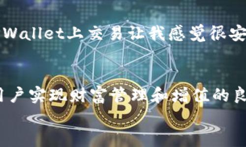   TPWallet：安全的数字资产交易与管理工具 /   
 guanjianci TPWallet, 数字资产, 安全交易, 钱包管理 /guanjianci 

什么是TPWallet？  
在快速变化的数字货币世界中，TPWallet作为一款多功能的数字资产交易和管理工具，备受关注。它不仅具备钱包功能，还支持数字资产的交易，为用户提供了一个便捷、快速的交易平台。无论是新手还是经验丰富的交易者，TPWallet都能够满足不同用户的需求。

TPWallet的交易功能  
TPWallet的核心功能之一就是支持多种数字货币的交易。用户可以在平台上方便地进行买入和卖出操作，实时查看市场行情，做出明智的投资决策。这种交易的便利性，可以说是现代投资者在日常生活中不可或缺的一部分。
值得一提的是，TPWallet还支持多种交易对，如USDT/BTC、ETH/USDT等。这种多样性让用户能够在市场波动中有更多的选择和灵活性。此外，TPWallet还提供交易历史记录，帮助用户更清晰地了解自己的交易行为，这在某种程度上可以帮助用户自己的交易策略。

TPWallet的安全性  
安全问题一直是数字资产交易的重中之重。TPWallet在安全性方面做了大量的投资和技术升级，能够有效保护用户的资产。首先，TPWallet采用了先进的加密技术，确保用户的私人密钥不被泄露。它将密钥存储在本地，避免了中心化服务器和潜在的黑客攻击。  
此外，TPWallet还实现了一系列安全措施，例如二次身份验证（2FA），确保即使有人获取了用户的密码，也无法轻易获取账户。这种多层次的安全防护，让用户在进行交易时更有底气，正如中国古话所说的：“防人之心不可无。”

使用TPWallet的本地化特色  
使用TPWallet不仅是一次简单的交易体验，更是一种文化的融合。对于很多用户来说，数字资产不仅仅是财富的代表，更是对未来的一种投资和期待。在谈到交易时，不妨来说上一句：“一日之计在于晨”，这不仅意味着在交易开始时做好准备，也代表了对市场细致入微的把握。
在中国，数字货币的交易热潮日渐升温，不少用户在参与交易的同时，也形成了独特的交易文化。例如，在群聊中，用户们往往会用“趁热打铁”来鼓励彼此捕捉市场机会，而这句话不仅表达了抓住时机的重要性，也展现了人们积极向上的投资心态。

用户反馈与社区分享  
TPWallet背后有一个活跃的用户社区，用户们常常在社区内分享他们的使用体验和交易心得。通过这一分享平台，用户能够互相学习、成长。用户A在社区中提到：“在TPWallet上交易让我感觉很安心，随时随地我都能管理我的资产。”而用户B则分享了他在市场波动中如何运用TPWallet的策略，让自己的资产增值。“抓住机会，巧妙投资”已成为很多投资者的共识。

总结：TPWallet的优势与未来展望  
总的来说，TPWallet以其强大的交易功能与高度的安全性赢得了众多用户的青睐。在这个变幻莫测的数字资产市场中，TPWallet不仅是一个交易工具，更是一个助力用户实现财富管理和增值的良好平台。未来，TPWallet有望随着数字经济的发展而不断，继续为全球用户提供更加便捷与安全的数字资产管理体验。
在即将到来的数字经济时代，让我们一起与TPWallet携手迈向更安全、更便捷的交易未来。