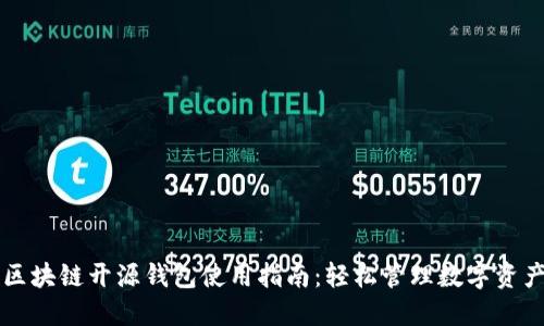 区块链开源钱包使用指南：轻松管理数字资产