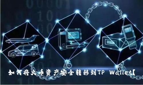 如何将火币资产安全转移到TP Wallet？