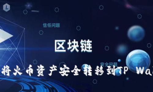 如何将火币资产安全转移到TP Wallet？