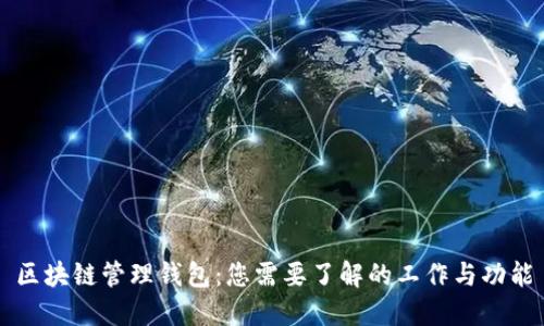 区块链管理钱包：您需要了解的工作与功能