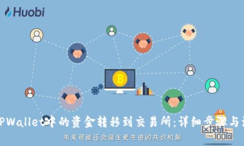 如何将TPWallet中的资金转移到交易所：详细步骤与注意事项