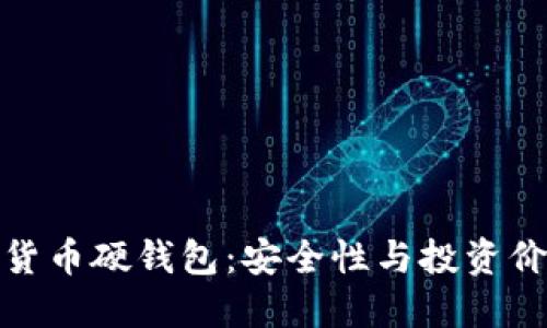深入探讨数字货币硬钱包：安全性与投资价值的完美结合