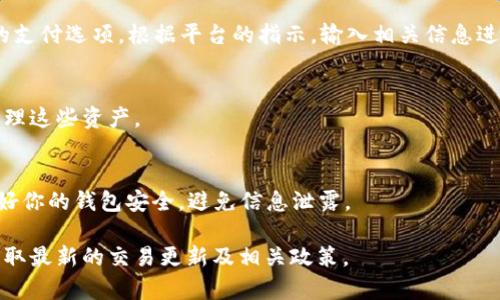 在TP Wallet（也被称为TP钱包）中，用户可以进行多种数字货币的交易和管理，包括USDT（Tether）。不过，具体的可用性可能会因地区、平台版本和市场状况的不同而有所变化。 如果你想在TP Wallet中购买USDT，通常可以通过以下几个步骤进行。

步骤一：下载安装TP Wallet
首先，确保你已经在手机或计算机上下载安装了TP Wallet。你可以在官方的网站或应用商店中找到并下载这个钱包应用。

步骤二：注册或登录
安装完成后，打开TP Wallet。如果你是新用户，按照指示创建一个新钱包，记得保存好助记词；如果你是老用户，则直接登录你的钱包账户。

步骤三：选择购买USDT的方式
TP Wallet通常支持通过法币（如人民币、美元等）直接购买加密货币，或是通过其他加密货币进行兑换。在平台内，找到“购买”或“交易”选项。

步骤四：选择USDT并支付
在购买选项中，选择USDT作为目标货币。随后，你需要选择支付方式，比如银行卡、信用卡或其他支持的支付选项。根据平台的指示，输入相关信息进行支付。

步骤五：确认交易并查看余额
完成支付后，确认交易详情。一旦交易成功，USDT将立即添加到你的钱包余额中，你可以随时查看和管理这些资产。

注意事项
在TP Wallet中购买USDT时，需要注意交易手续费和汇率波动。此外，确保使用可靠的网络环境，保护好你的钱包安全，避免信息泄露。

通过以上步骤，你可以方便地在TP Wallet中购买USDT。请随时关注TP Wallet的官方信息，以确保获取最新的交易更新及相关政策。