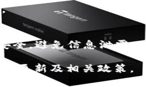 在TP Wallet（也被称为TP钱包）中，用户可以进行多种数字货币的交易和管理，包括USDT（Tether）。不过，具体的可用性可能会因地区、平台版本和市场状况的不同而有所变化。 如果你想在TP Wallet中购买USDT，通常可以通过以下几个步骤进行。

步骤一：下载安装TP Wallet
首先，确保你已经在手机或计算机上下载安装了TP Wallet。你可以在官方的网站或应用商店中找到并下载这个钱包应用。

步骤二：注册或登录
安装完成后，打开TP Wallet。如果你是新用户，按照指示创建一个新钱包，记得保存好助记词；如果你是老用户，则直接登录你的钱包账户。

步骤三：选择购买USDT的方式
TP Wallet通常支持通过法币（如人民币、美元等）直接购买加密货币，或是通过其他加密货币进行兑换。在平台内，找到“购买”或“交易”选项。

步骤四：选择USDT并支付
在购买选项中，选择USDT作为目标货币。随后，你需要选择支付方式，比如银行卡、信用卡或其他支持的支付选项。根据平台的指示，输入相关信息进行支付。

步骤五：确认交易并查看余额
完成支付后，确认交易详情。一旦交易成功，USDT将立即添加到你的钱包余额中，你可以随时查看和管理这些资产。

注意事项
在TP Wallet中购买USDT时，需要注意交易手续费和汇率波动。此外，确保使用可靠的网络环境，保护好你的钱包安全，避免信息泄露。

通过以上步骤，你可以方便地在TP Wallet中购买USDT。请随时关注TP Wallet的官方信息，以确保获取最新的交易更新及相关政策。
