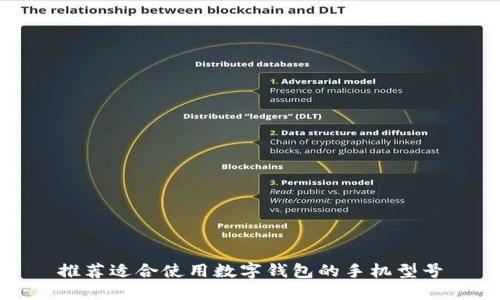 推荐适合使用数字钱包的手机型号