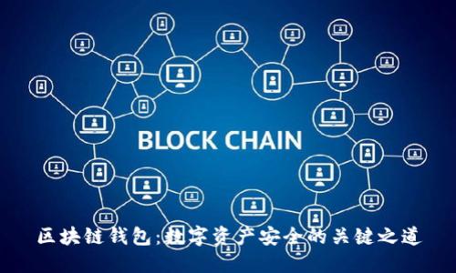区块链钱包：数字资产安全的关键之道