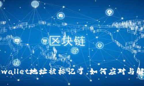 tpwallet地址被标记了，如何应对与解决