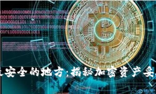 区块链钱包最安全的地方：揭秘加密资产妥善存储的秘密