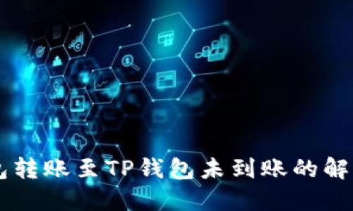 IM钱包转账至TP钱包未到账的解决方案