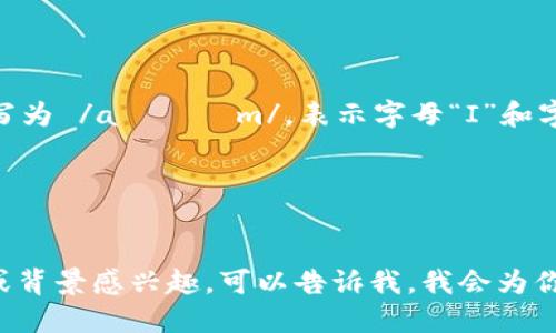 “IM钱包”中“IM”的音标可以拼写为 /aɪˈɛm/，表示字母“I”和字母“M”的发音。具体的拼写如下：

- I：/aɪ/
- M：/ɛm/

如果你对“IM钱包”的具体使用或背景感兴趣，可以告诉我，我会为你提供更多信息。