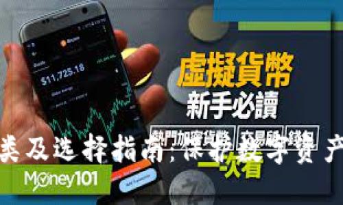 硬件钱包种类及选择指南：保护数字资产的最佳选择