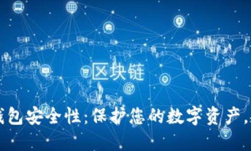 区块链钱包安全性：保护您的数字资产，安全无忧