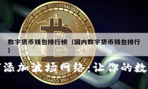 小狐狸钱包如何添加波场网络：让你的数字资产畅通无阻