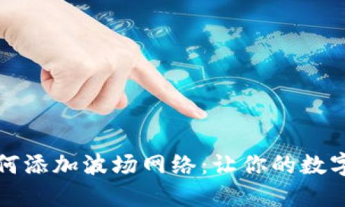 小狐狸钱包如何添加波场网络：让你的数字资产畅通无阻