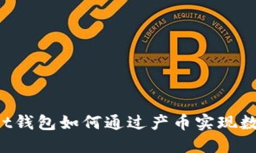 TokenPocket钱包如何通过产币实现数字资产增值
