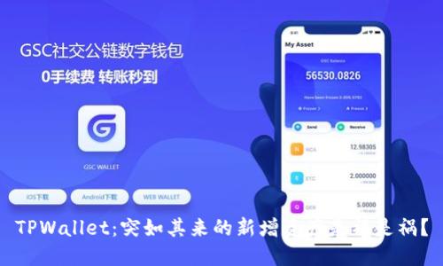 TPWallet：突如其来的新增资产是福是祸？
