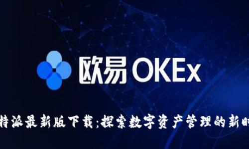 比特派最新版下载：探索数字资产管理的新时代