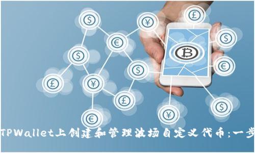 如何在TPWallet上创建和管理波场自定义代币：一步步指南